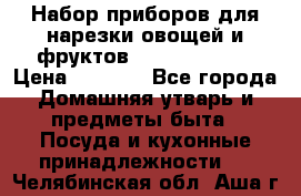 Набор приборов для нарезки овощей и фруктов Triple Slicer › Цена ­ 1 390 - Все города Домашняя утварь и предметы быта » Посуда и кухонные принадлежности   . Челябинская обл.,Аша г.